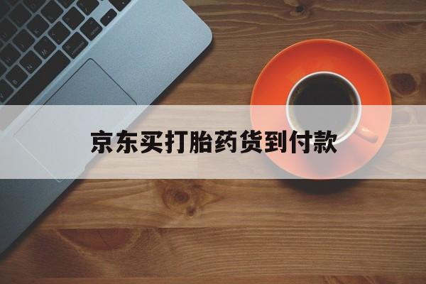 详细阅读:🥟最新消息京东买打胎药货到付款分享(你知道米非米索打胎药全国包邮吗?) 🥟最新消息京东买打胎药货到付款分享(你知道米非米索打胎药全国包邮吗?)
